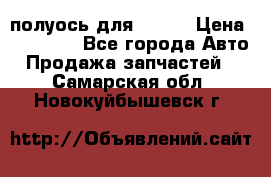 полуось для isuzu › Цена ­ 12 000 - Все города Авто » Продажа запчастей   . Самарская обл.,Новокуйбышевск г.